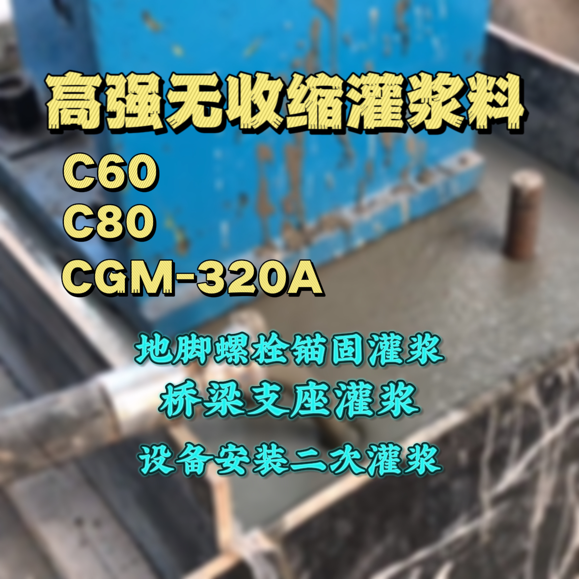 黄陵C60灌浆料